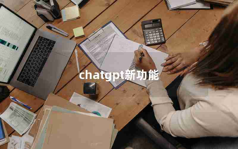 chatgpt新功能 chatgpt新功能