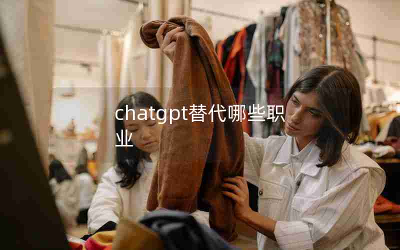chatgpt替代哪些职业 chatgpt替代哪些职业