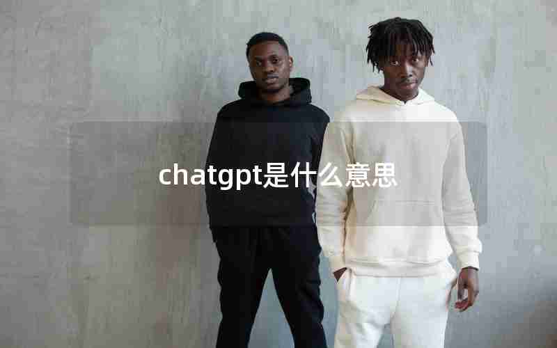 chatgpt是什么意思