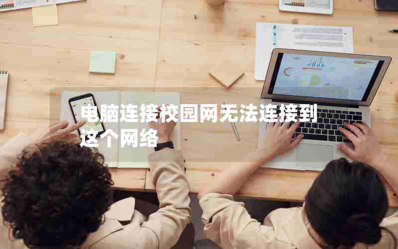 电脑连接校园网无法连接到这个网络