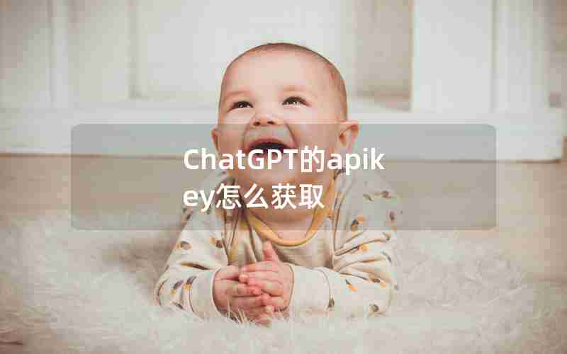 ChatGPT的apikey怎么获取