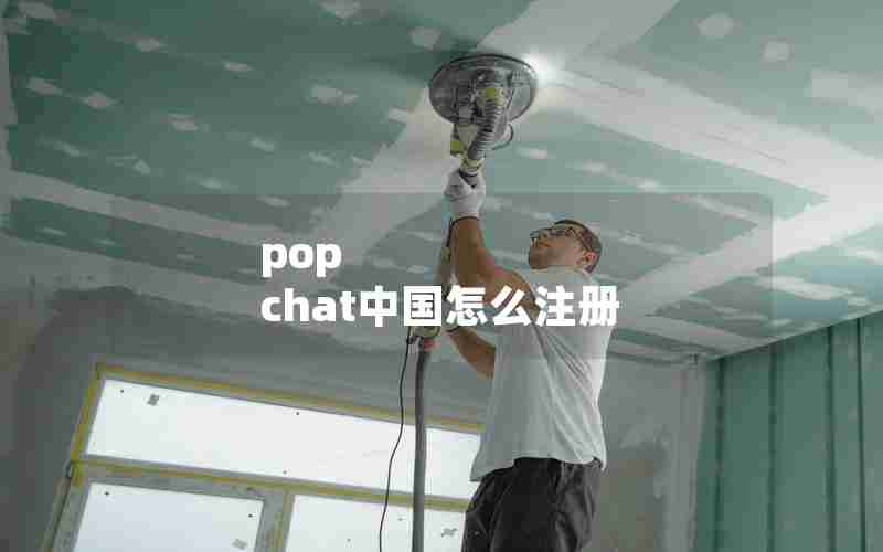 pop chat中国怎么注册 pop chat中国怎么注册
