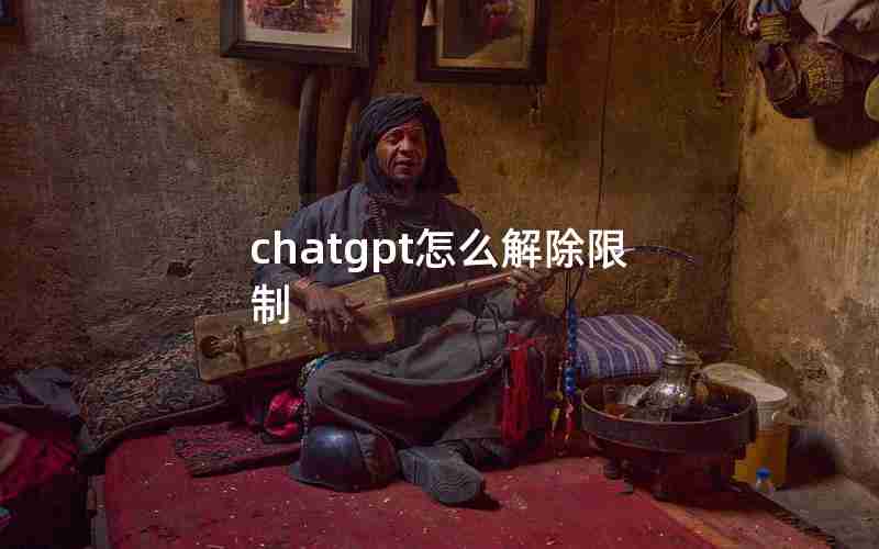 chatgpt怎么解除限制 chatgpt怎么解除限制