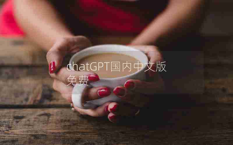 chatGPT国内中文版免费