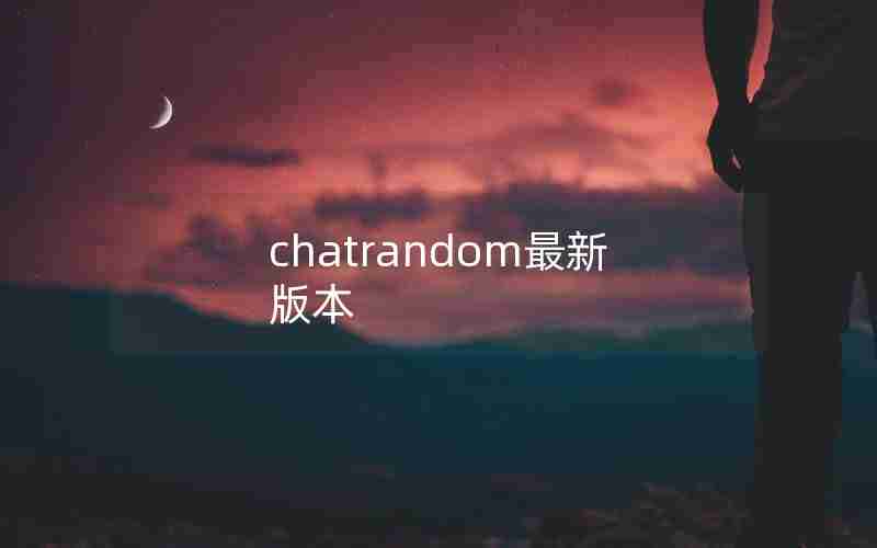 chatrandom最新版本
