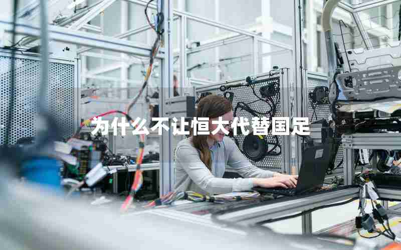 为什么不让恒大代替国足 为什么不让恒大代替国足