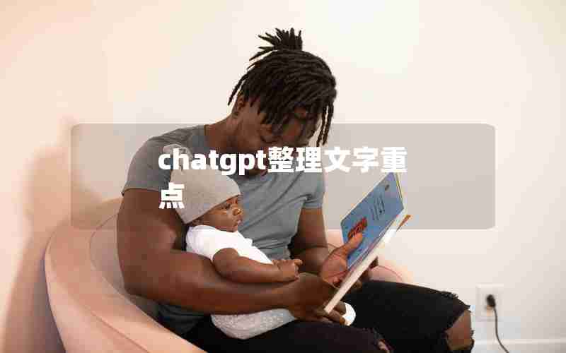 chatgpt整理文字重点 chatgpt整理文字重点