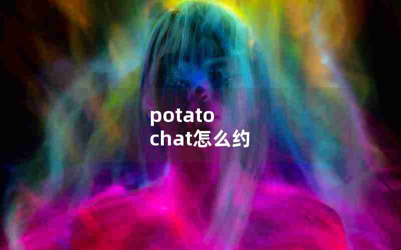 potato chat怎么约