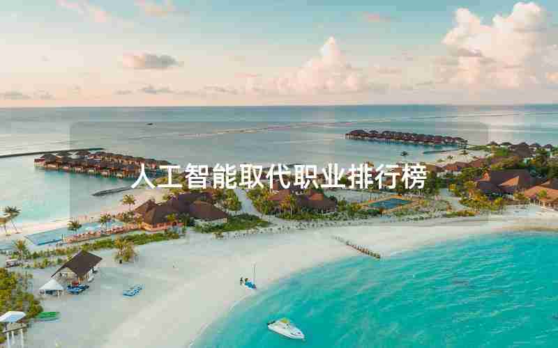 人工智能取代职业排行榜