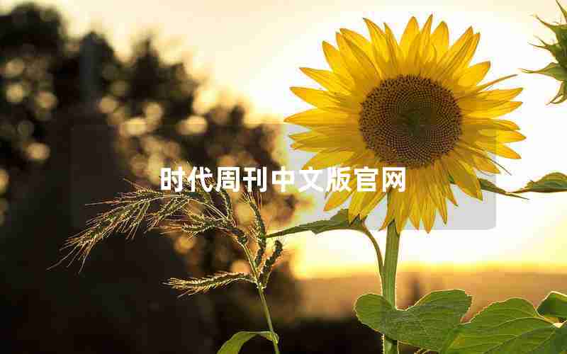 时代周刊中文版官网