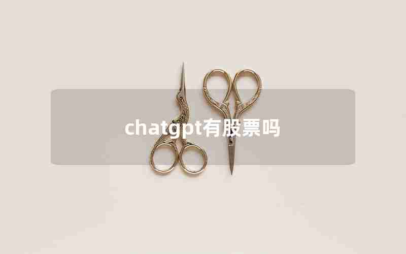 chatgpt有股票吗