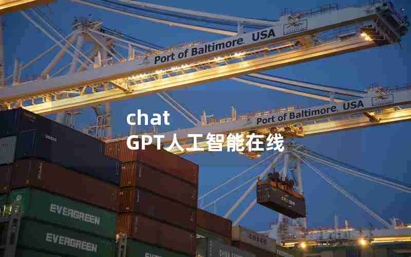 chat GPT人工智能在线