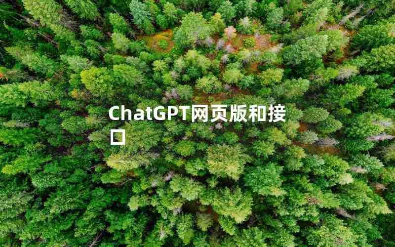 ChatGPT网页版和接口 ChatGPT网页版和接口
