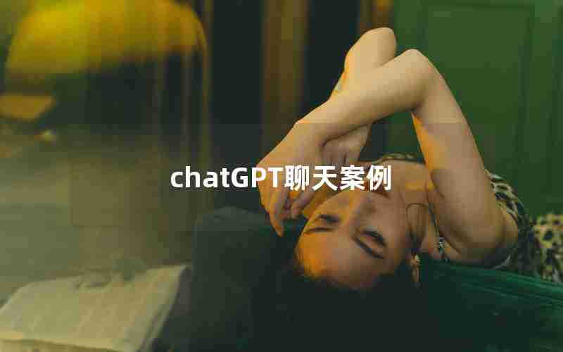 chatGPT聊天案例 chatGPT聊天案例