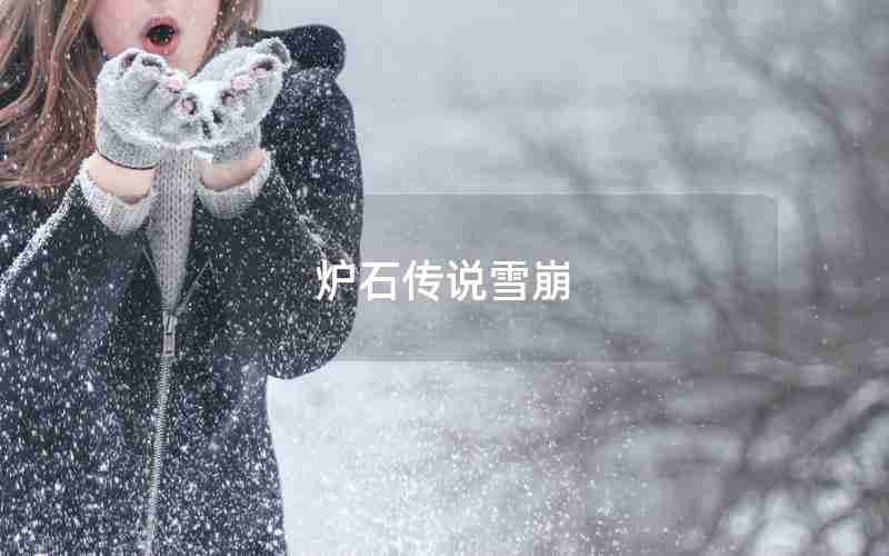 炉石传说雪崩