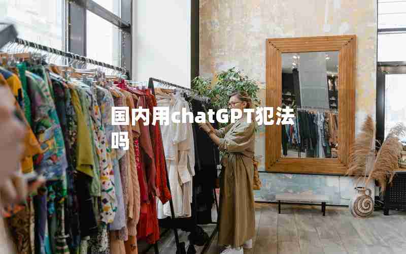 国内用chatGPT犯法吗 国内用chatGPT犯法吗