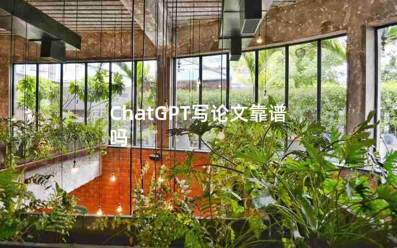 ChatGPT写论文靠谱吗 ChatGPT写论文靠谱吗