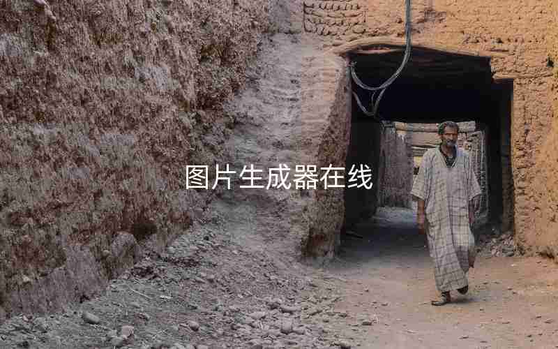 图片生成器在线 图片生成器在线