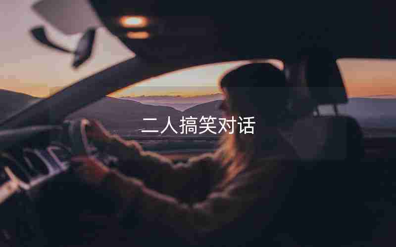 二人搞笑对话