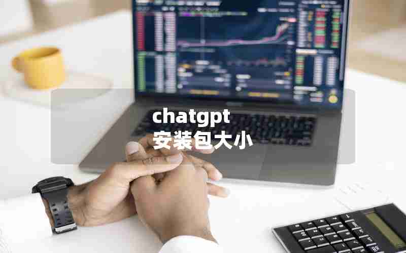 chatgpt 安装包大小 chatgpt 安装包大小