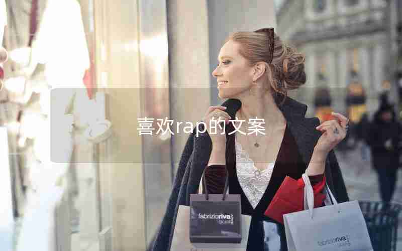 喜欢rap的文案 喜欢rap的文案