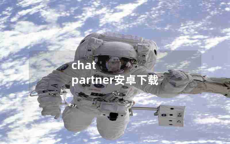 chat partner安卓下载