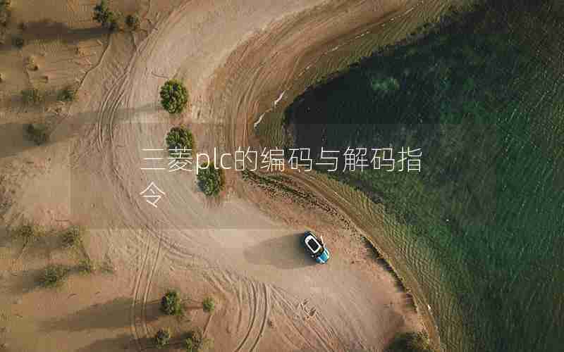 三菱plc的编码与解码指令 三菱plc的编码与解码指令