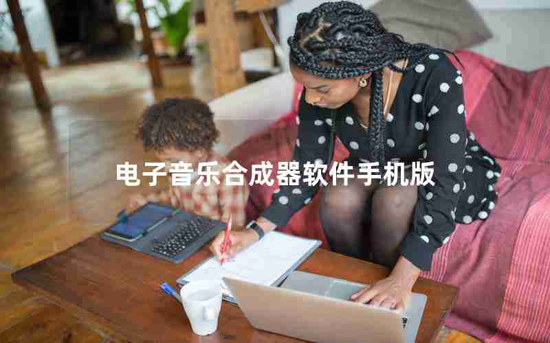 电子音乐合成器软件手机版 电子音乐合成器软件手机版