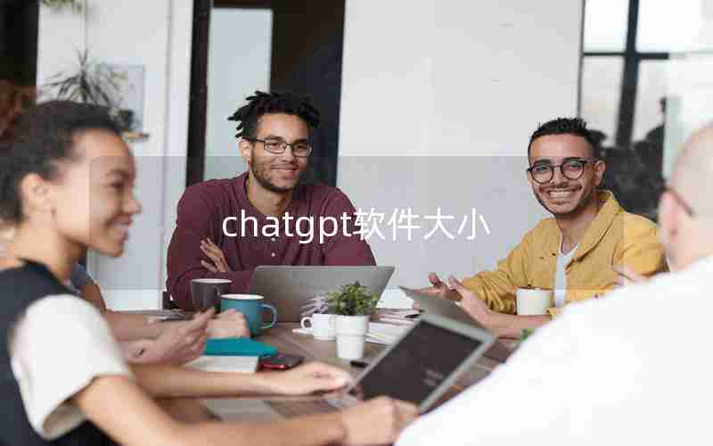 chatgpt软件大小 chatgpt软件大小