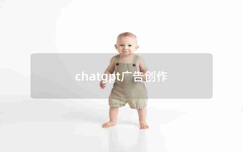 chatgpt广告创作