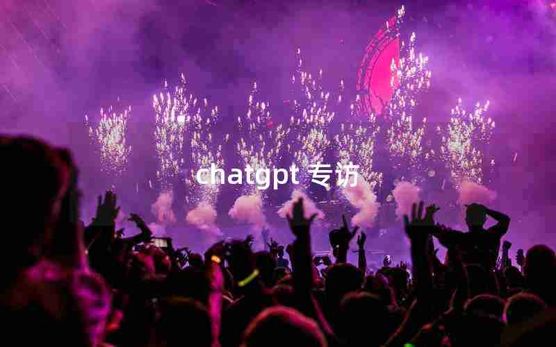 chatgpt 专访