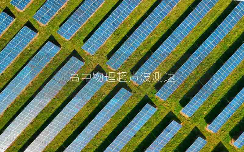 高中物理超声波测速