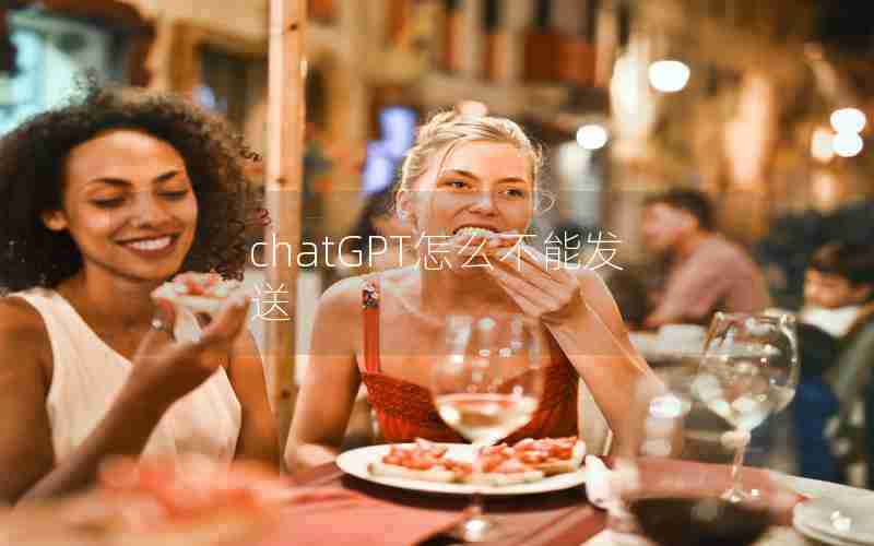chatGPT怎么不能发送