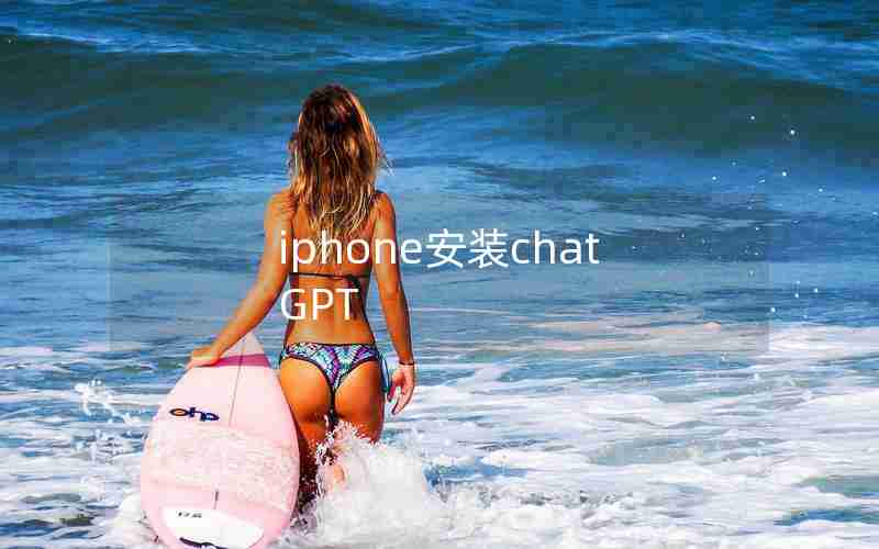 iphone安装chatGPT iphone安装chatGPT