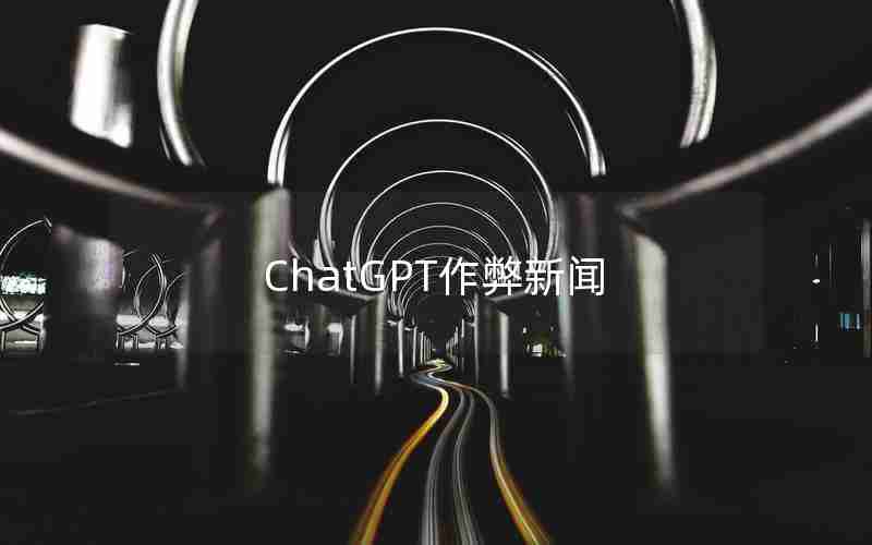 ChatGPT作弊新闻 ChatGPT作弊新闻