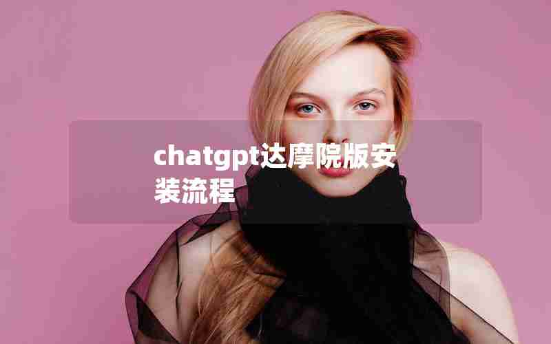 chatgpt达摩院版安装流程 chatgpt达摩院版安装流程