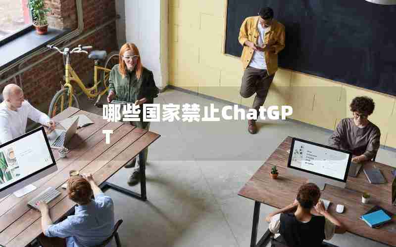 哪些国家禁止ChatGPT 哪些国家禁止ChatGPT