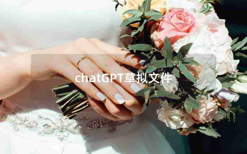 chatGPT草拟文件 chatGPT草拟文件