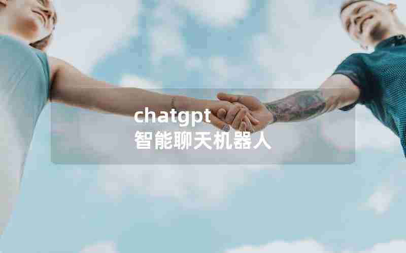 chatgpt 智能聊天机器人