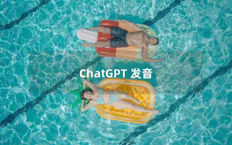 ChatGPT 发音