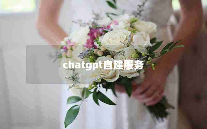 chatgpt自建服务