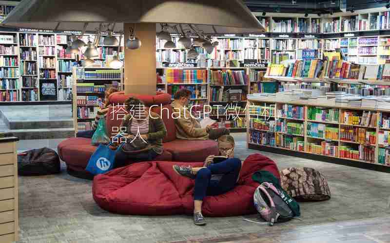 搭建ChatGPT微信机器人