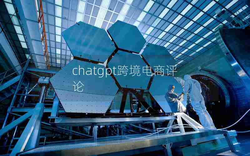chatgpt跨境电商评论