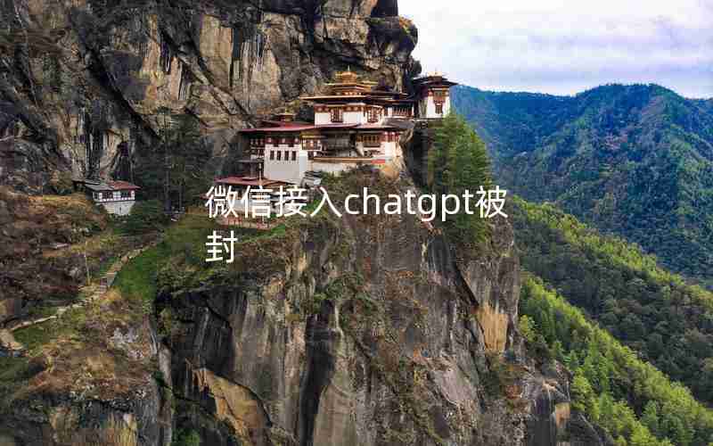 微信接入chatgpt被封 微信接入chatgpt被封