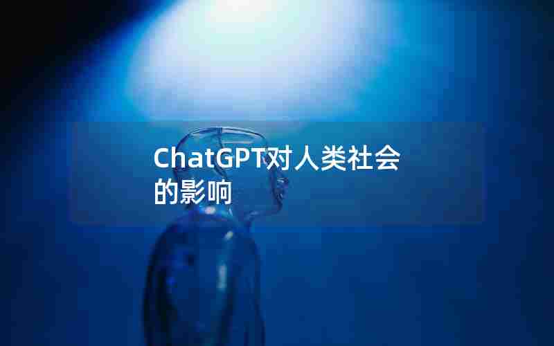 ChatGPT对人类社会的影响