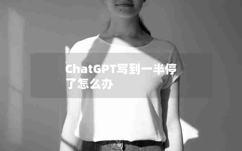 ChatGPT写到一半停了怎么办