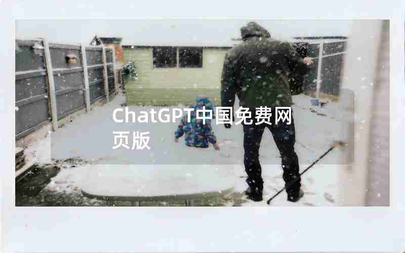 ChatGPT中国免费网页版