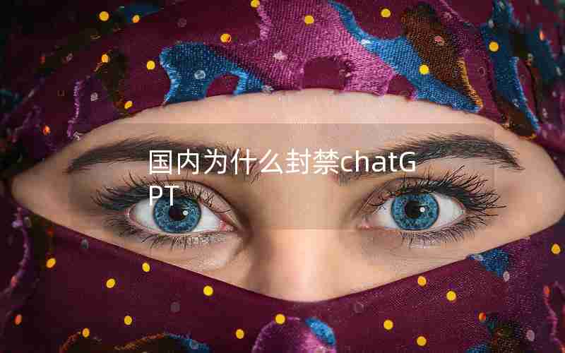 国内为什么封禁chatGPT