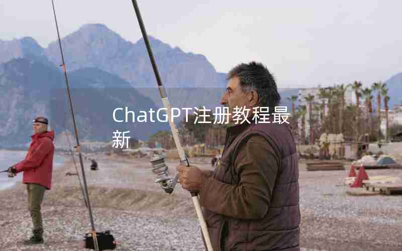 ChatGPT注册教程最新 ChatGPT注册教程最新