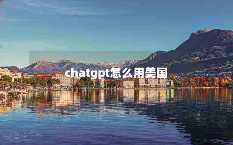 chatgpt怎么用美国